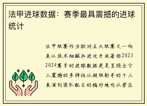 法甲进球数据：赛季最具震撼的进球统计