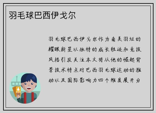 羽毛球巴西伊戈尔