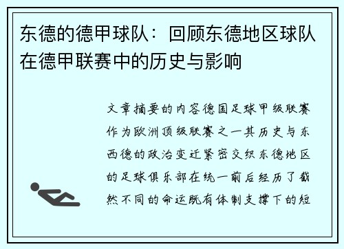 东德的德甲球队：回顾东德地区球队在德甲联赛中的历史与影响