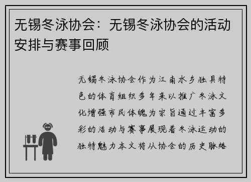 无锡冬泳协会：无锡冬泳协会的活动安排与赛事回顾