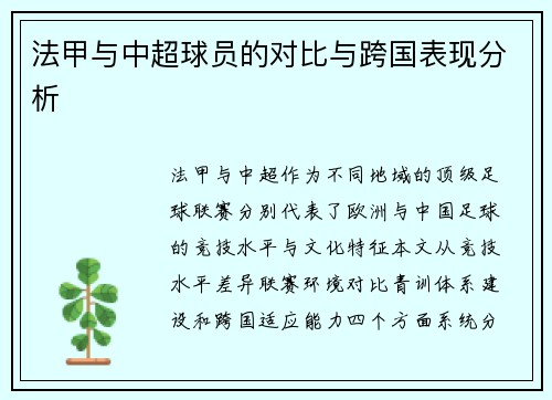 法甲与中超球员的对比与跨国表现分析