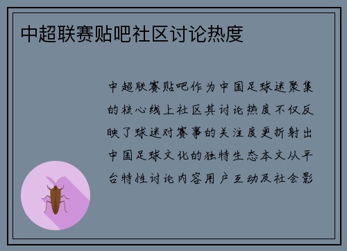 中超联赛贴吧社区讨论热度