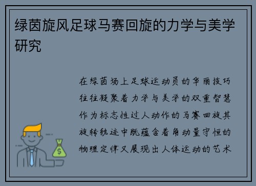 绿茵旋风足球马赛回旋的力学与美学研究