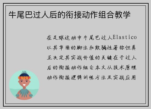 牛尾巴过人后的衔接动作组合教学