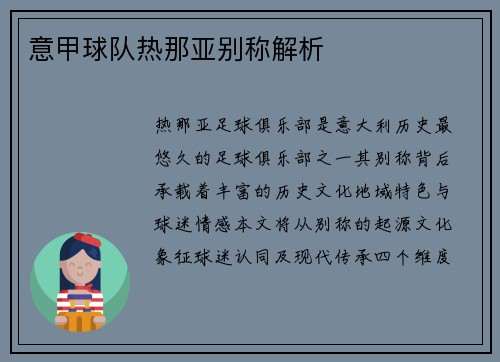 意甲球队热那亚别称解析