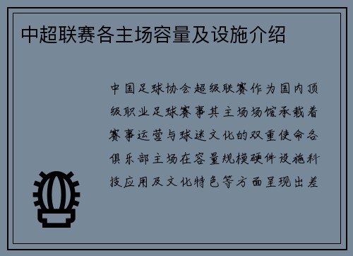 中超联赛各主场容量及设施介绍