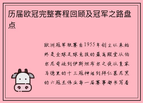历届欧冠完整赛程回顾及冠军之路盘点
