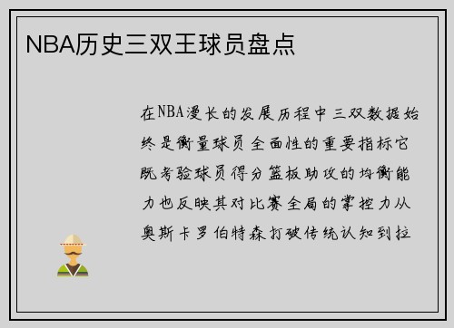 NBA历史三双王球员盘点