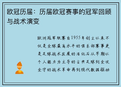 欧冠历届：历届欧冠赛事的冠军回顾与战术演变