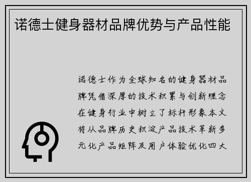 诺德士健身器材品牌优势与产品性能