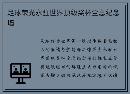 足球荣光永驻世界顶级奖杯全息纪念墙