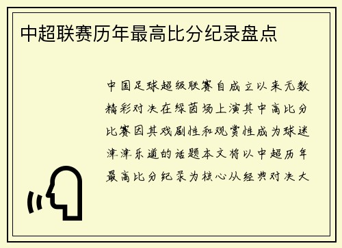 中超联赛历年最高比分纪录盘点