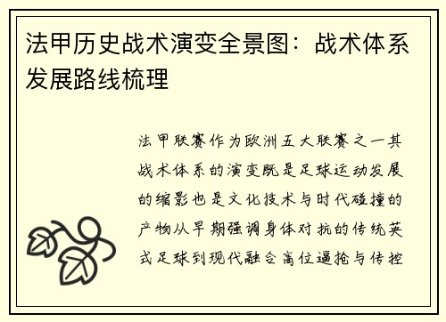 法甲历史战术演变全景图：战术体系发展路线梳理