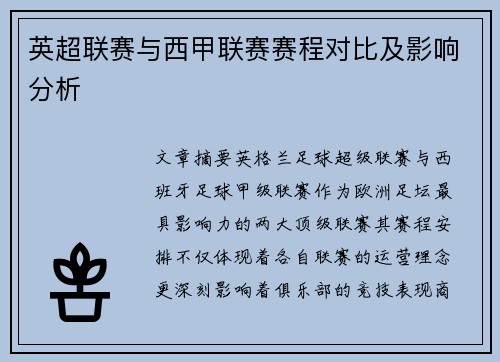 英超联赛与西甲联赛赛程对比及影响分析