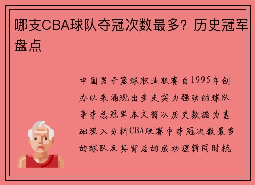 哪支CBA球队夺冠次数最多？历史冠军盘点