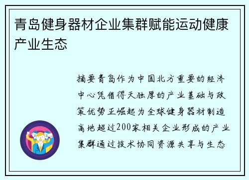 青岛健身器材企业集群赋能运动健康产业生态