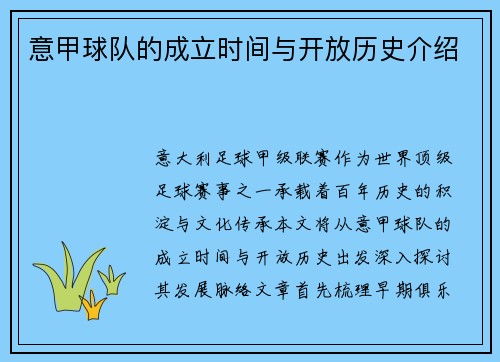 意甲球队的成立时间与开放历史介绍