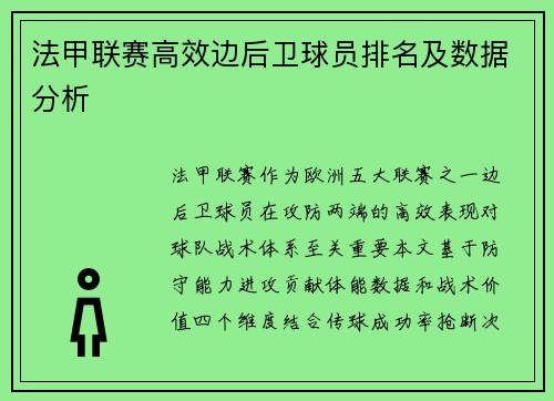 法甲联赛高效边后卫球员排名及数据分析