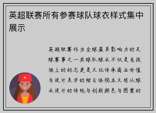 英超联赛所有参赛球队球衣样式集中展示
