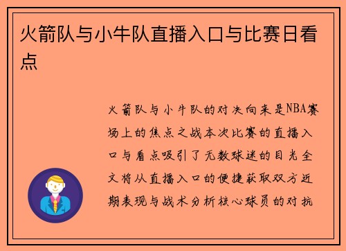 火箭队与小牛队直播入口与比赛日看点