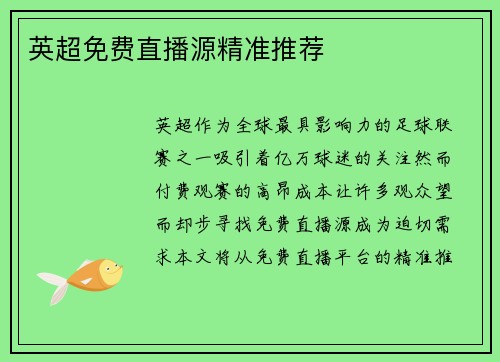 英超免费直播源精准推荐