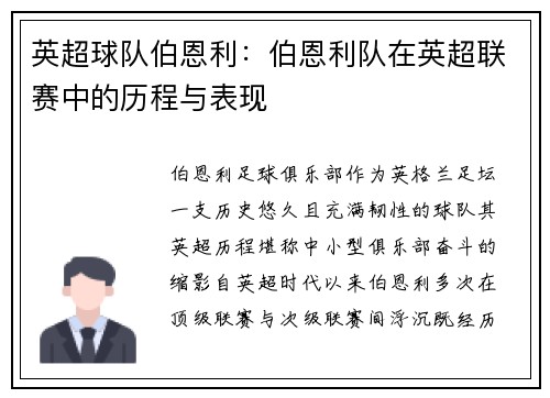 英超球队伯恩利：伯恩利队在英超联赛中的历程与表现