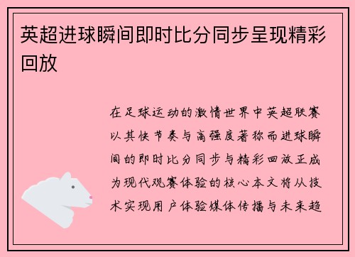 英超进球瞬间即时比分同步呈现精彩回放