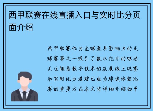 西甲联赛在线直播入口与实时比分页面介绍