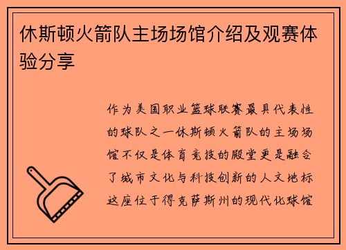 休斯顿火箭队主场场馆介绍及观赛体验分享
