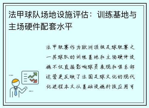 法甲球队场地设施评估：训练基地与主场硬件配套水平