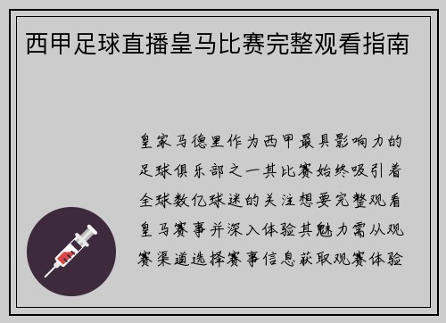 西甲足球直播皇马比赛完整观看指南