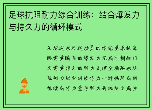 足球抗阻耐力综合训练：结合爆发力与持久力的循环模式
