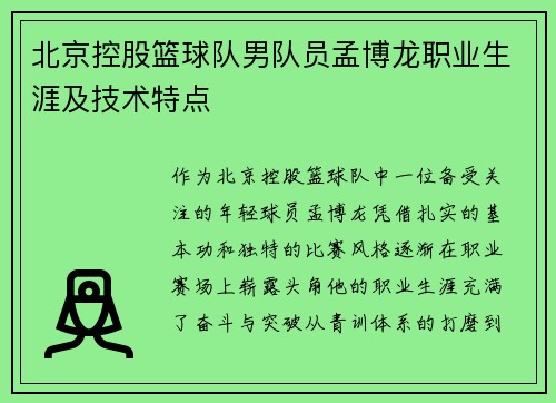 北京控股篮球队男队员孟博龙职业生涯及技术特点
