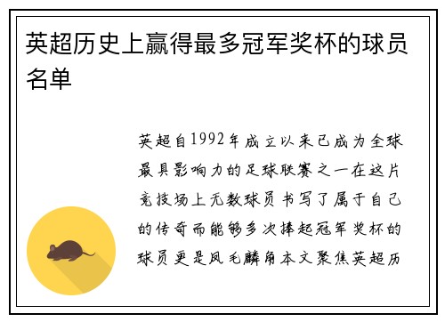 英超历史上赢得最多冠军奖杯的球员名单