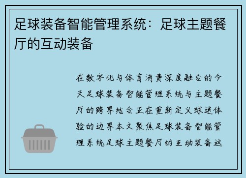 足球装备智能管理系统：足球主题餐厅的互动装备