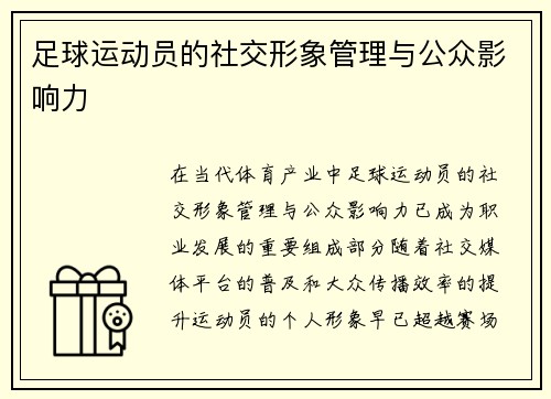 足球运动员的社交形象管理与公众影响力