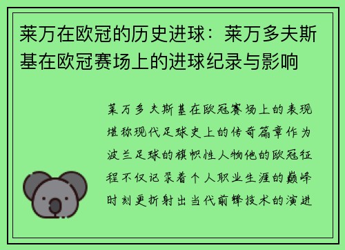 莱万在欧冠的历史进球：莱万多夫斯基在欧冠赛场上的进球纪录与影响