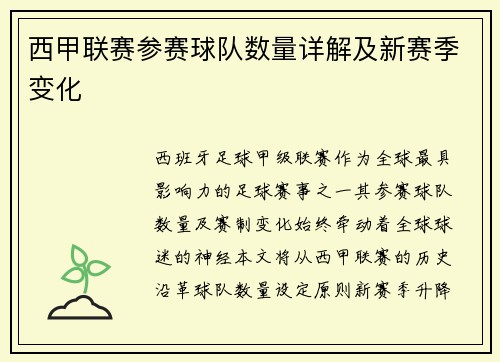 西甲联赛参赛球队数量详解及新赛季变化