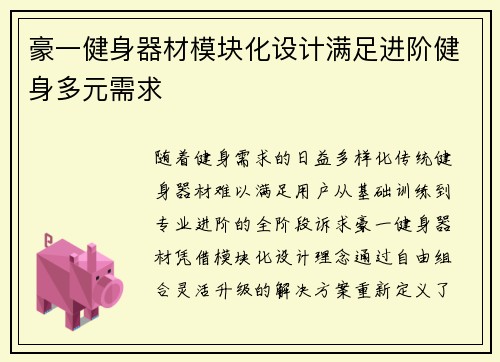 豪一健身器材模块化设计满足进阶健身多元需求