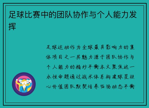 足球比赛中的团队协作与个人能力发挥