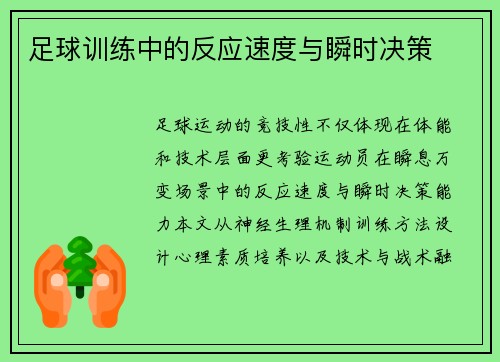 足球训练中的反应速度与瞬时决策