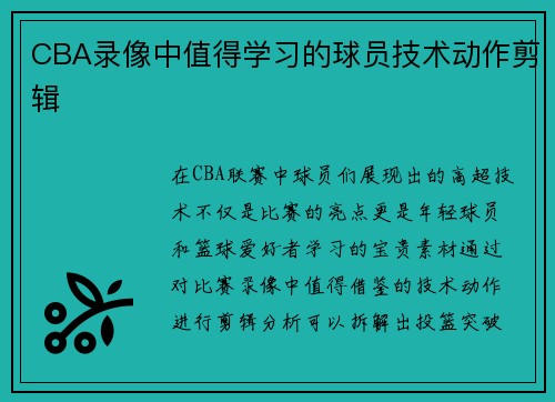 CBA录像中值得学习的球员技术动作剪辑