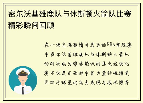 密尔沃基雄鹿队与休斯顿火箭队比赛精彩瞬间回顾