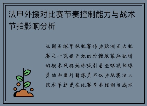 法甲外援对比赛节奏控制能力与战术节拍影响分析