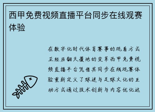 西甲免费视频直播平台同步在线观赛体验