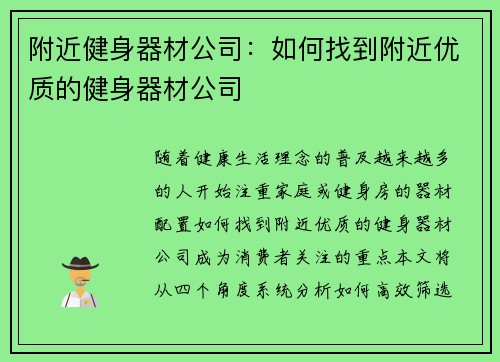 附近健身器材公司：如何找到附近优质的健身器材公司