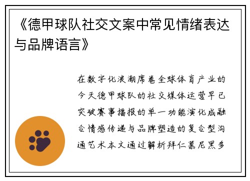 《德甲球队社交文案中常见情绪表达与品牌语言》