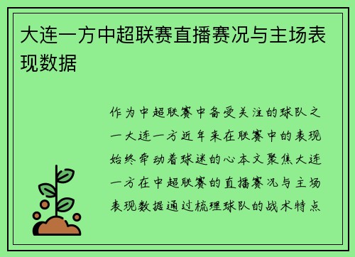 大连一方中超联赛直播赛况与主场表现数据