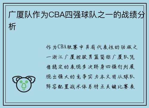 广厦队作为CBA四强球队之一的战绩分析