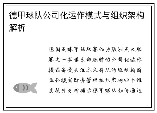 德甲球队公司化运作模式与组织架构解析